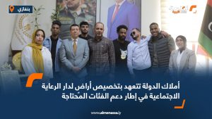 أملاك الدولة تتعهد بتخصيص أراضٍ لدار الرعاية الاجتماعية في إطار دعم الفئات المحتاجة