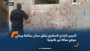 الحرس البلدي السلاوي يُغلق محال مخالفة ويخلي موقع عمالة غير قانونية