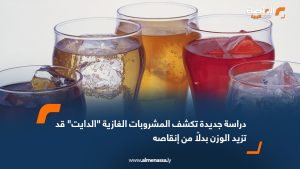 دراسة جديدة تكشف المشروبات الغازية "الدايت" قد تزيد الوزن بدلاً من إنقاصه