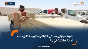 ضبط سيارتين معدتين لأغراض مشبوهة خلال حملة أمنية مشتركة في زلة