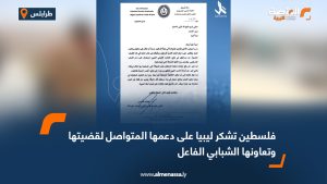 فلسطين تشكر ليبيا على دعمها المتواصل لقضيتها وتعاونها الشبابي الفاعل