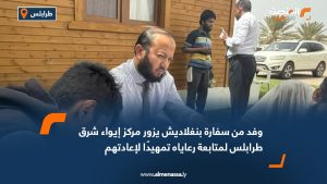 وفد من سفارة بنغلاديش يزور مركز إيواء شرق طرابلس لمتابعة رعاياه تمهيدًا لإعادتهم