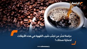 دراسة تحذّر من تجنّب شرب القهوة في هذه الأوقات لحماية صحتك!