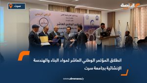 انطلاق المؤتمر الوطني العاشر لمواد البناء والهندسة الإنشائية بجامعة سرت