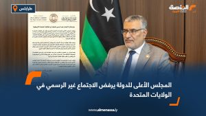 المجلس الأعلى للدولة يرفض الاجتماع غير الرسمي في الولايات المتحدة