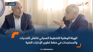 الهيئة الوطنية للتخطيط العمراني تناقش التحديات والمستجدات في خطط تطوير الإدارات الفنية