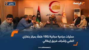 عمليات جراحية مجانية لـ150 طفلًا بمركز بنغازي الطبي بإشراف فريق إيطالي