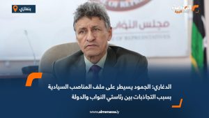 الدغاري: الجمود يسيطر على ملف المناصب السيادية بسبب التجاذبات بين رئاستي النواب والدولة