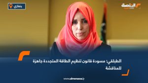الطبلقي: مسودة قانون تنظيم الطاقة المتجددة جاهزة للمناقشة