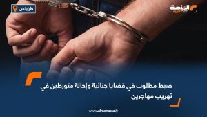 ضبط مطلوب في قضايا جنائية وإحالة متورطين في تهريب مهاجرين