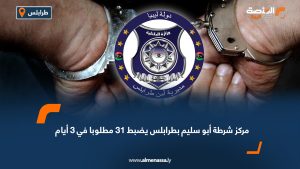 مركز شرطة أبو سليم بطرابلس يضبط 31 مطلوبا في 3 أيام