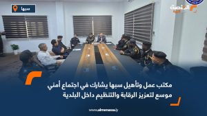 مكتب عمل وتأهيل سبها يشارك في اجتماع أمني موسع لتعزيز الرقابة والتنظيم داخل البلدية