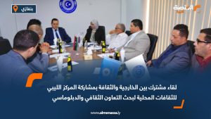 لقاء مشترك بين الخارجية والثقافة بمشاركة المركز الليبي للثقافات المحلية لبحث التعاون الثقافي والدبلوماسي