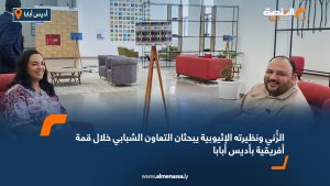 الزُّني ونظيرته الإثيوبية يبحثان التعاون الشبابي خلال قمة أفريقية بأديس أبابا