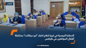 السفارة الروسية في ليبيا تنظم اختبار "ترو ديكتانت" بمشاركة أطفال المواطنين في طرابلس