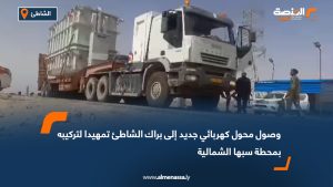 وصول محول كهربائي جديد إلى براك الشاطئ تمهيدا لتركيبه بمحطة سبها الشمالية