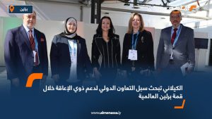 الكيلاني تبحث سبل التعاون الدولي لدعم ذوي الإعاقة خلال قمة برلين العالمية
