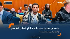 وفد شبابي يشارك في منتدى الشباب التابع للمجلس الاقتصادي والاجتماعي للأمم المتحدة