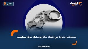 ضبط لص متورط في انتهاك منازل ومحاولة سرقة بطرابلس