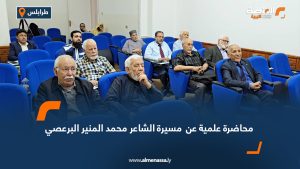 محاضرة علمية عن  مسيرة الشاعر محمد المنير البرعصي