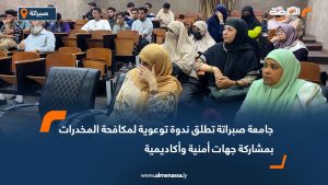 جامعة صبراتة تطلق ندوة توعوية لمكافحة المخدرات بمشاركة جهات أمنية وأكاديمية
