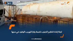 لجنة إعادة تنظيم الجنوب تضبط وكرا لتهريب الوقود في سبها