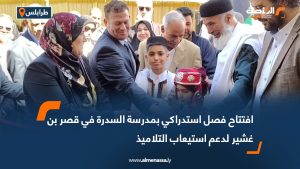 افتتاح فصل استدراكي بمدرسة السدرة في قصر بن غشير لدعم استيعاب التلاميذ