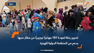 تسيير رحلة لعودة 191 مهاجرًا نيجيريًا من مطار سبها بدعم من المنظمة الدولية للهجرة