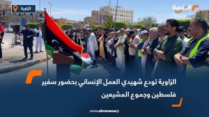 الزاوية تودع شهيدي العمل الإنساني بحضور سفير فلسطين وجموع المشيعين