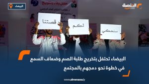 البيضاء تحتفل بتخريج طلبة الصم وضعاف السمع في خطوة نحو دمجهم بالمجتمع