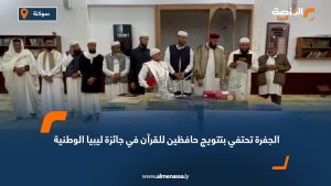 الجفرة تحتفي بتتويج حافظين للقرآن في جائزة ليبيا الوطنية