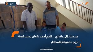 من سنار إلى بنغازي .. العم أحمد عثمان يسرد قصة نزوح محفوفة بالمخاطر
