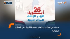 وحدة دعم المرأة تدعو لتعزيز مشاركة الليبيات في العملية الانتخابية