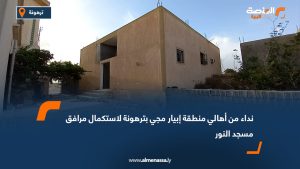 نداء من أهالي منطقة إبيار مجي بترهونة لاستكمال مرافق مسجد النور