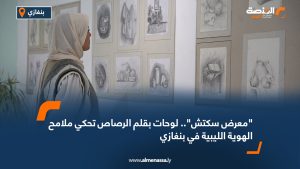 "معرض سكتش".. لوحات بقلم الرصاص تحكي ملامح الهوية الليبية في بنغازي
