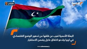 البعثة الأممية تعرب عن قلقها من تدهور الوضع الاقتصادي في ليبيا وتدعو لاتفاق عاجل يضمن الاستقرار