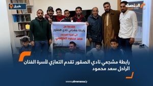 رابطة مشجعي نادي الصقور تقدم التعازي لأسرة الفنان الراحل سعد محمود