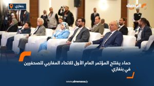 حماد يفتتح المؤتمر العام الأول للاتحاد المغاربي للصحفيين في بنغازي