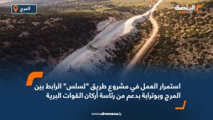 استمرار العمل في مشروع طريق "لسلس" الرابط بين المرج وبوترابة بدعم من رئاسة أركان القوات البرية