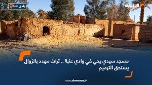 مسجد سيدي يحي في وادي عتبة .. تراث مهدد بالزوال يستحق الترميم
