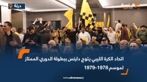 اتحاد الكرة الليبي يتوج دارنس ببطولة الدوري الممتاز لموسم 1978-1979