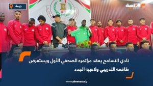 نادي التسامح يعقد مؤتمره الصحفي الأول ويستعرض طاقمه التدريبي ولاعبيه الجدد
