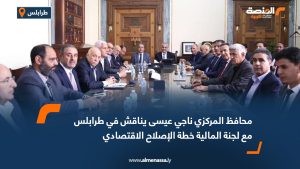 محافظ المركزي ناجي عيسى يناقش في طرابلس مع لجنة المالية خطة الإصلاح الاقتصادي