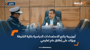 أبوزريبة يتابع الاستعدادات الدراسية بكلية الشرطة ويؤكد على إطلاق عام تعليمي