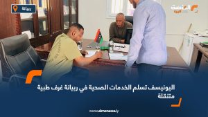 اليونيسف تسلم الخدمات الصحية في ربيانة غرف طبية متنقلة