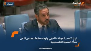 ليبيا تتصدر الموقف العربي وتوجه صفعة لمجلس الأمن بشأن القضية الفلسطينية