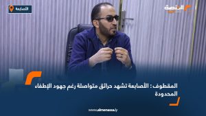 المقطوف : الأصابعة تشهد حرائق متواصلة رغم جهود الإطفاء المحدودة