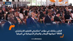 العايب يشارك في مؤتمر "مشاريكي للتعاون الاستخباري 2025" لمواجهة الإرهاب والجرائم السيبرانية في أفريقيا
