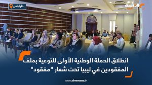 انطلاق الحملة الوطنية الأولى للتوعية بملف المفقودين في ليبيا تحت شعار "مفقود"