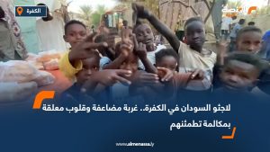 لاجئو السودان في الكفرة.. غربة مضاعفة وقلوب معلقة بمكالمة تطمئنهم